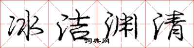 庞中华冰洁渊清行书怎么写