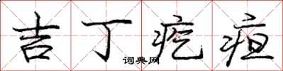 吉丁疙疸怎么写好看，吉丁疙疸书法图片