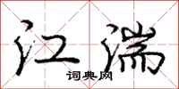 江湍怎么写好看，江湍书法图片