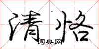 清恪怎么写好看，清恪书法图片