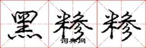 黑糁糁怎么写好看,黑糁糁书法图片