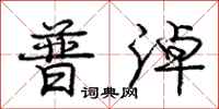 普淖怎么写好看,普淖书法图片