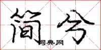 简兮怎么写好看，简兮书法图片