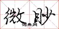 微眇怎么写好看，微眇书法图片