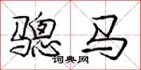 骢马怎么写好看，骢马书法图片