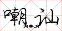 嘲讪怎么写好看,嘲讪书法图片