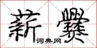 薪爨怎么写好看,薪爨书法图片