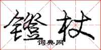 镫杖怎么写好看,镫杖书法图片