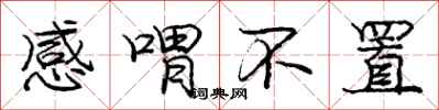 感喟不置怎么写好看，感喟不置书法图片