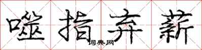 噬指弃薪怎么写好看,噬指弃薪书法图片