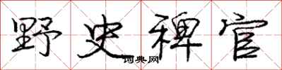 野史稗官怎么写好看，野史稗官书法图片