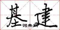 基建怎么写好看，基建书法图片