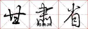 甘肃省怎么写好看,甘肃省书法图片