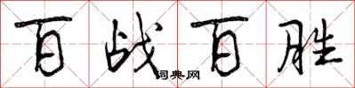 百战百胜怎么写好看,百战百胜书法图片