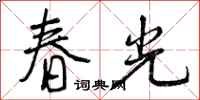 春光怎么写好看,春光书法图片