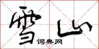 雪山怎么写好看，雪山书法图片