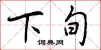 下旬怎么写好看，下旬书法图片