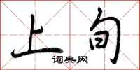 上旬怎么写好看,上旬书法图片