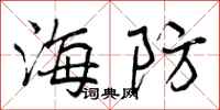 海防怎么写好看,海防书法图片
