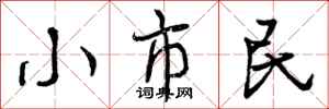 小市民怎么写好看,小市民书法图片