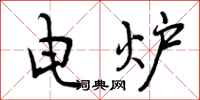 电炉怎么写好看，电炉书法图片