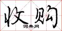 收购怎么写好看,收购书法图片