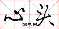 心头怎么写好看，心头书法图片