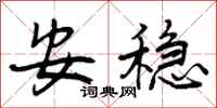 安稳怎么写好看,安稳书法图片