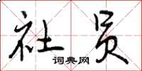 社员怎么写好看，社员书法图片