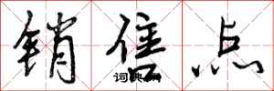 销售点怎么写好看,销售点书法图片