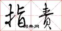 指责怎么写好看,指责书法图片