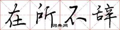 在所不辞怎么写好看，在所不辞书法图片
