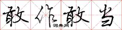 敢作敢当怎么写好看,敢作敢当书法图片