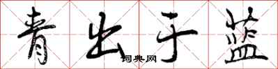 青出于蓝怎么写好看，青出于蓝书法图片