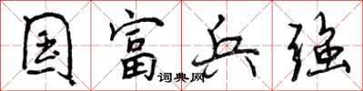 国富兵强怎么写好看，国富兵强书法图片