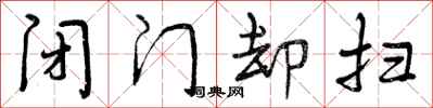 闭门却扫怎么写好看,闭门却扫书法图片
