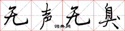 无声无臭怎么写好看，无声无臭书法图片