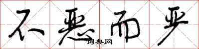 不恶而严怎么写好看，不恶而严书法图片