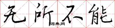 无所不能怎么写好看，无所不能书法图片