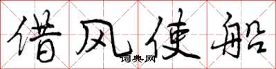 借风使船怎么写好看,借风使船书法图片