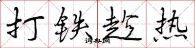打铁趁热怎么写好看，打铁趁热书法图片
