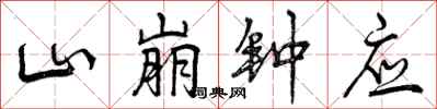 山崩钟应怎么写好看，山崩钟应书法图片