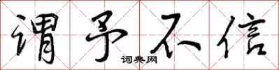 谓予不信怎么写好看,谓予不信书法图片