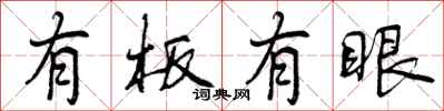有板有眼怎么写好看，有板有眼书法图片