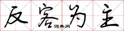 反客为主怎么写好看，反客为主书法图片