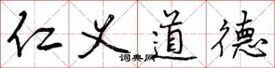 仁义道德怎么写好看,仁义道德书法图片