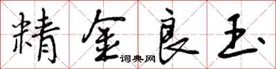 精金良玉怎么写好看，精金良玉书法图片