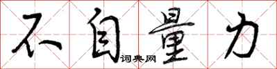 不自量力怎么写好看，不自量力书法图片