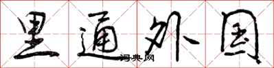 里通外国怎么写好看,里通外国书法图片
