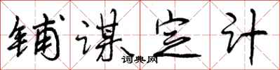 铺谋定计怎么写好看，铺谋定计书法图片